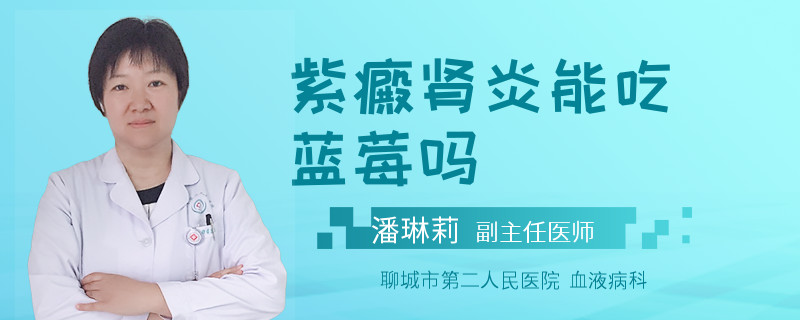 紫癜肾炎能吃蓝莓吗