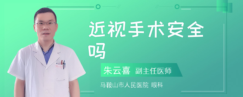 近视手术安全吗
