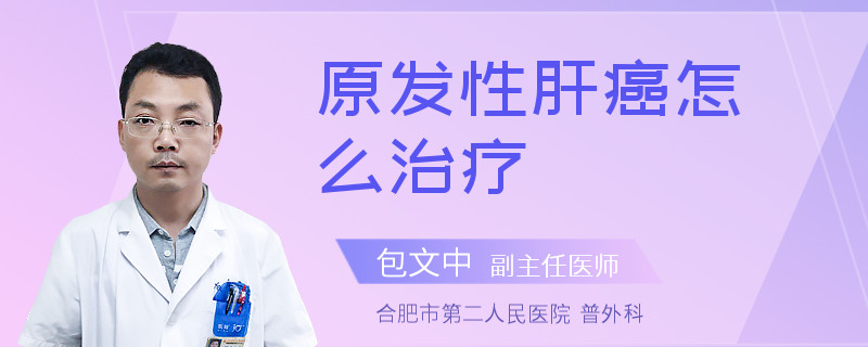 原发性肝癌怎么治疗