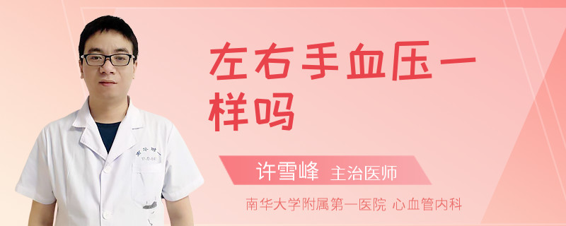 左右手血压一样吗