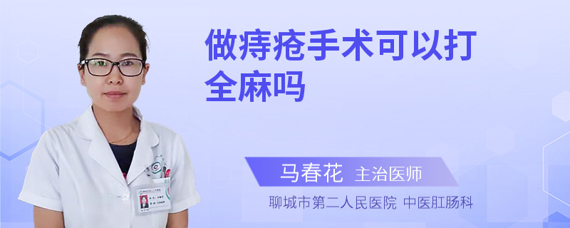 做痔疮手术可以打全麻吗