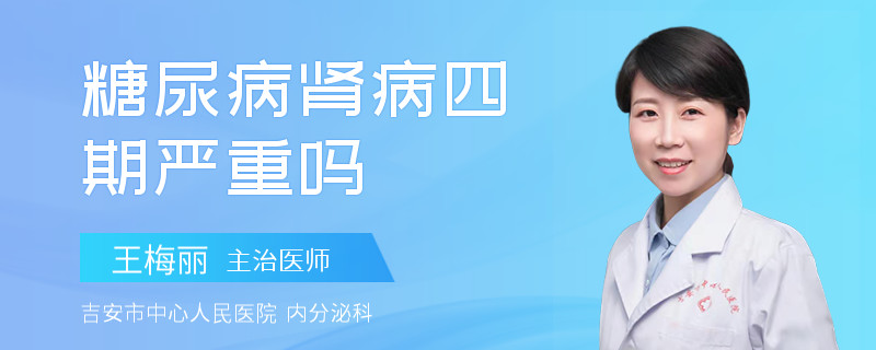 糖尿病肾病四期严重吗