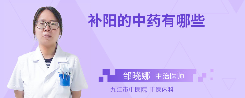 补阳的中药有哪些