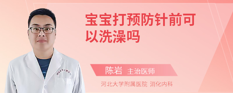 宝宝打预防针前可以洗澡吗
