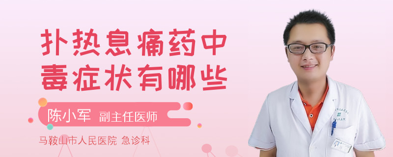 扑热息痛药中毒症状有哪些