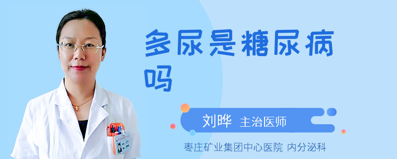 多尿是糖尿病吗