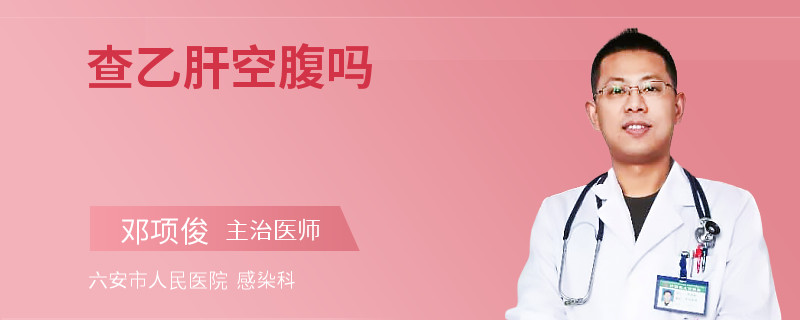 查乙肝空腹吗