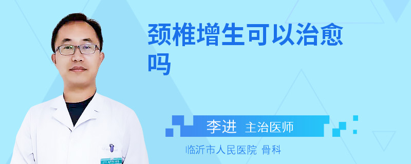 颈椎增生可以治愈吗