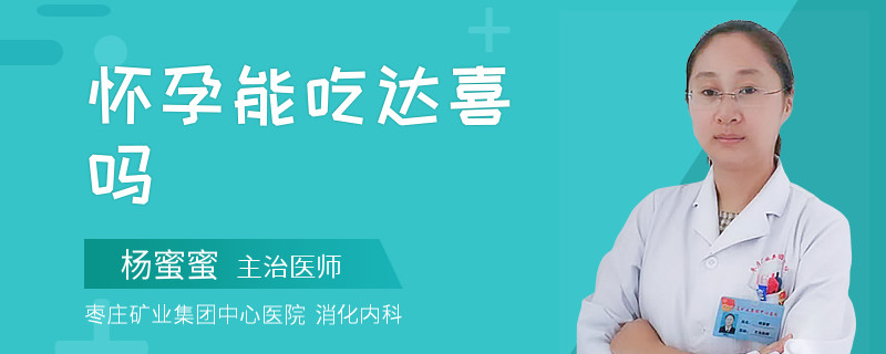 怀孕能吃达喜吗