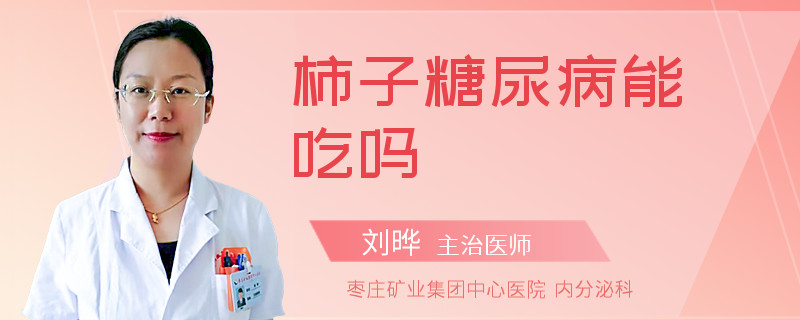 柿子糖尿病能吃吗