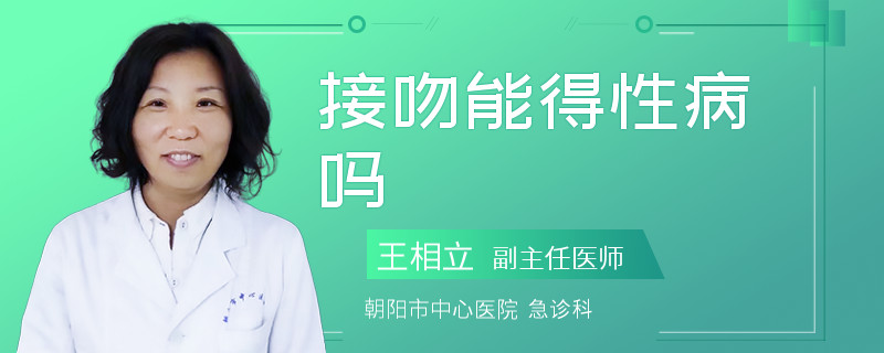 接吻能得性病吗