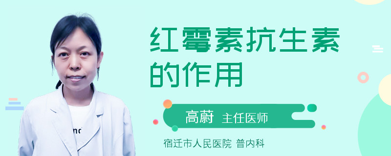 红霉素抗生素的作用