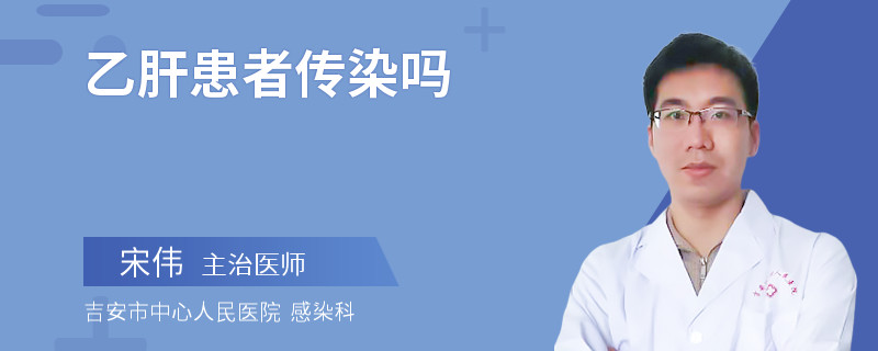 乙肝患者传染吗