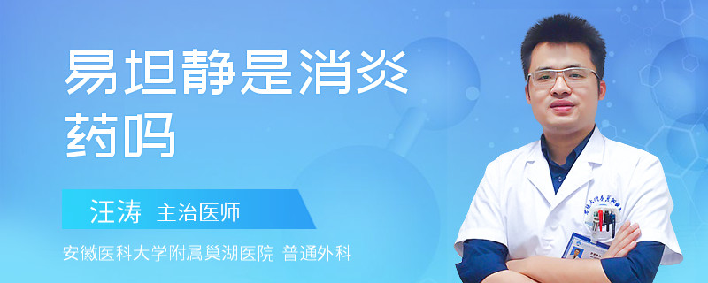 易坦静是消炎药吗