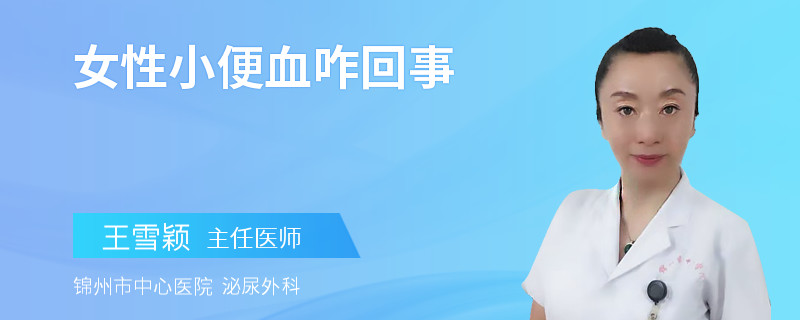 女性小便血咋回事