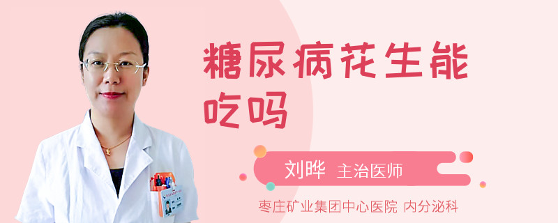 糖尿病花生能吃吗