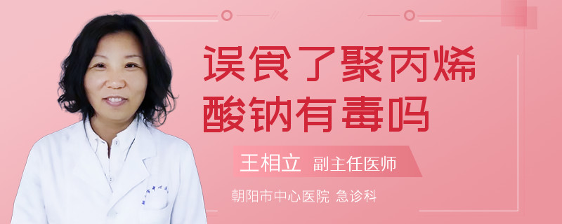 误食了聚丙烯酸钠有毒吗