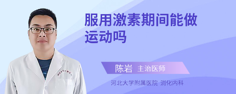 服用激素期间能做运动吗