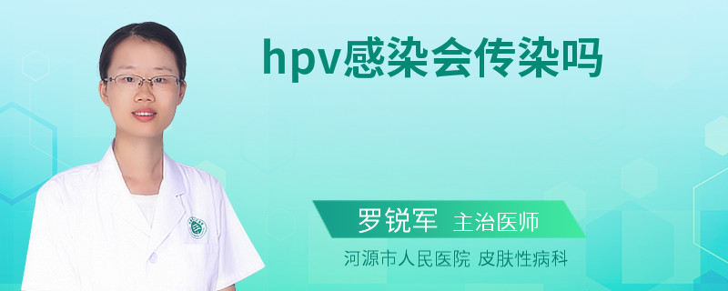 hpv感染会传染吗