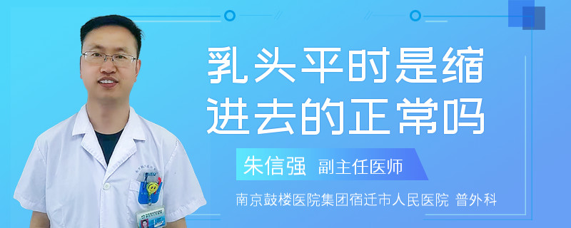 乳头平时是缩进去的正常吗