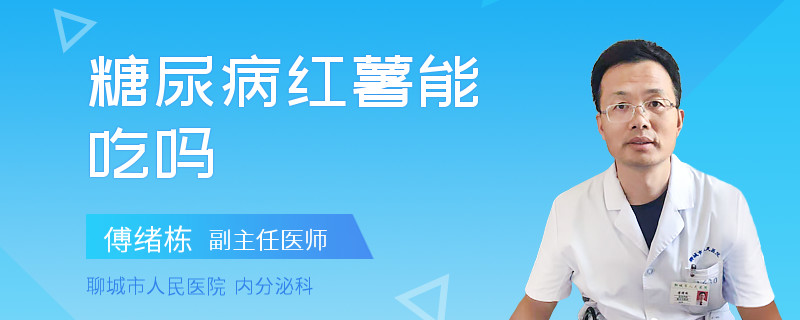 糖尿病红薯能吃吗