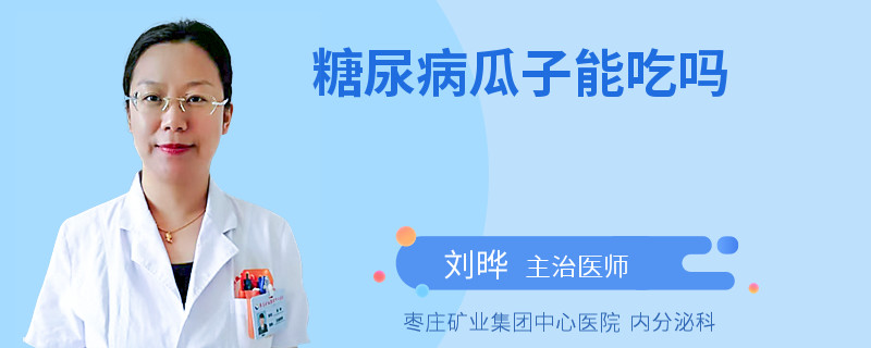 糖尿病瓜子能吃吗