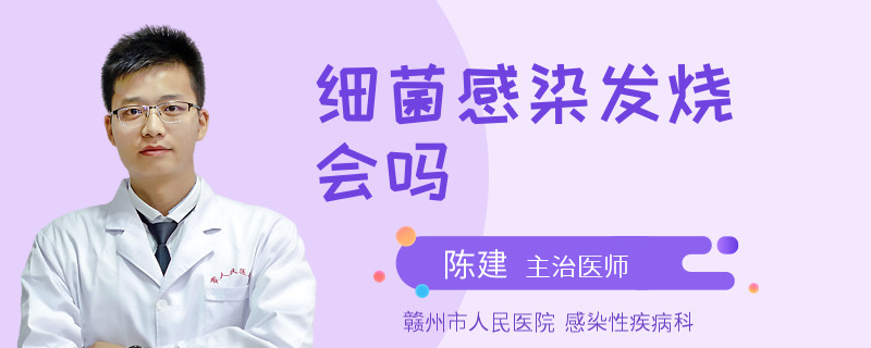 细菌感染发烧会吗