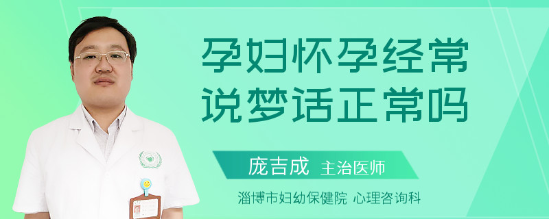 孕妇怀孕经常说梦话正常吗