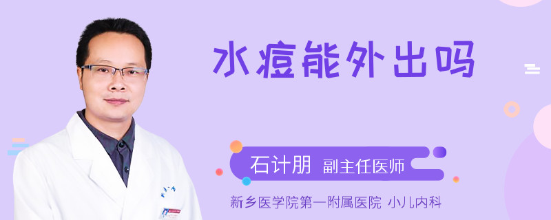 水痘能外出吗