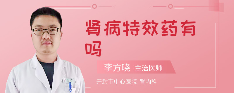 肾病特效药有吗