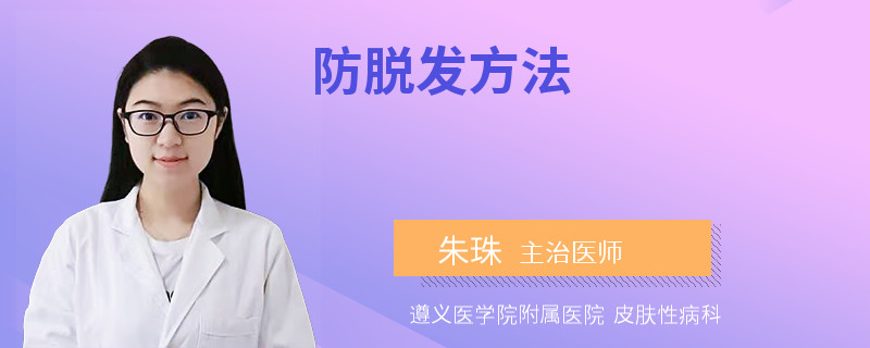 防脱发方法
