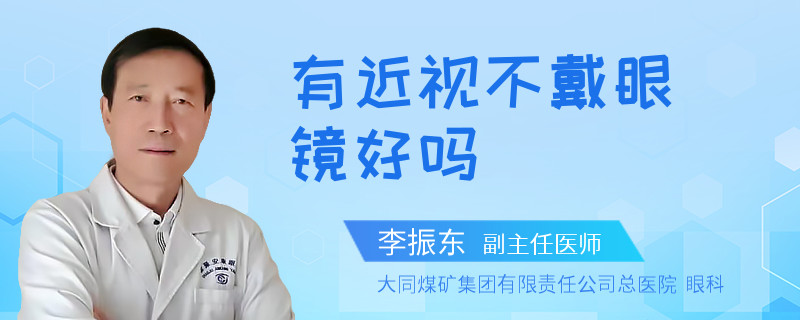有近视不戴眼镜好吗