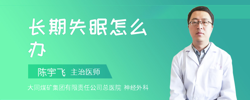 长期失眠怎么办