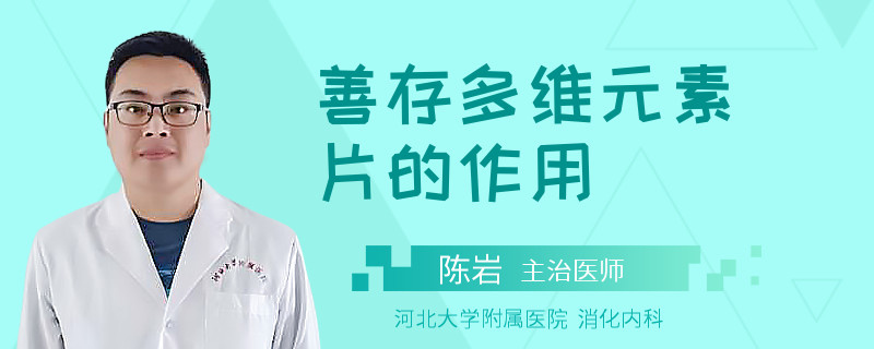 善存多维元素片的作用