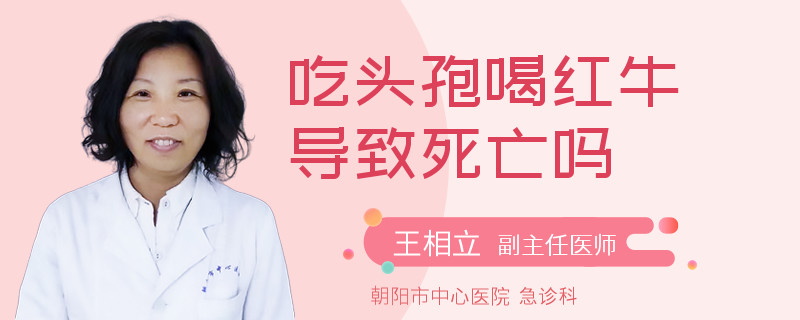 吃头孢喝红牛导致死亡吗