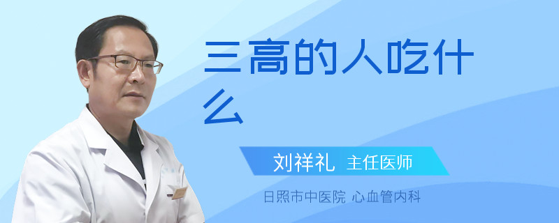 三高的人吃什么