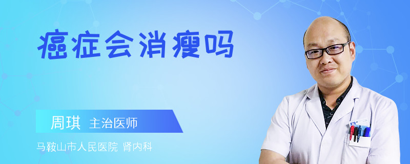 癌症会消瘦吗