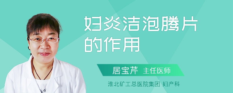 妇炎洁泡腾片的作用