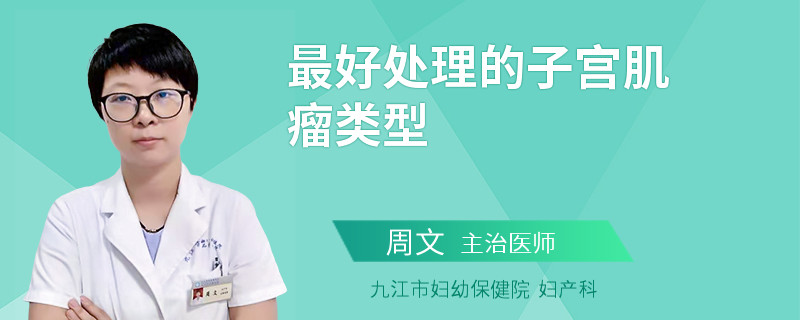 最好处理的子宫肌瘤类型