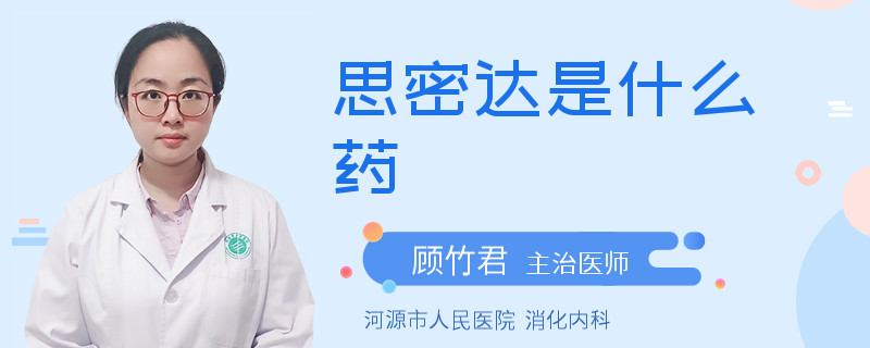 思密达是什么药