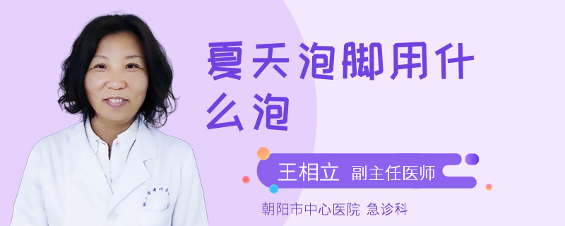 夏天泡脚用什么泡