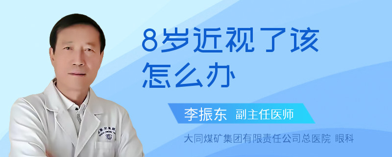 8岁近视了该怎么办