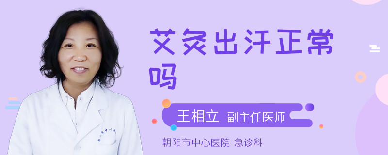 艾灸出汗正常吗