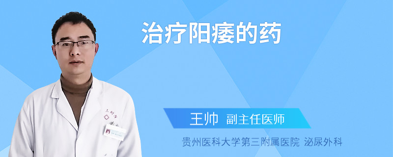 治疗阳痿的药