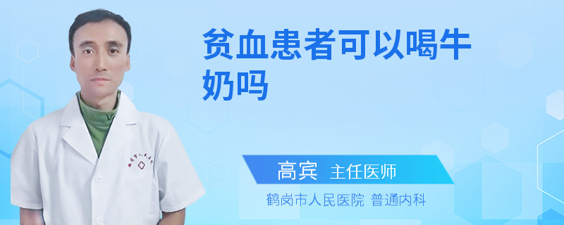 贫血患者可以喝牛奶吗
