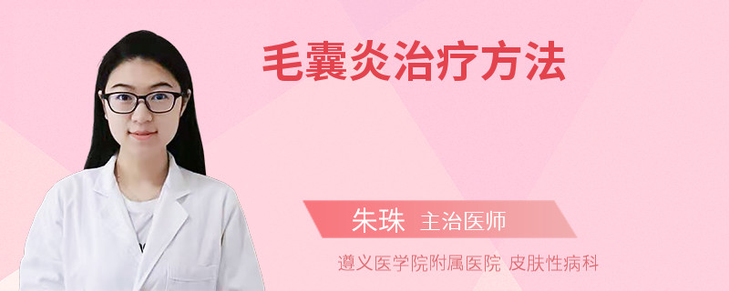 毛囊炎治疗方法