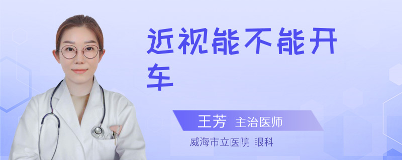 近视能不能开车