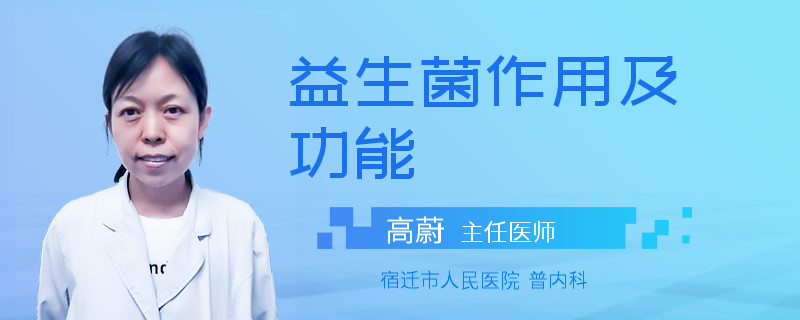 益生菌作用及功能