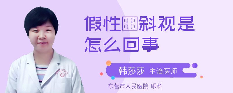 假性內斜视是怎么回事