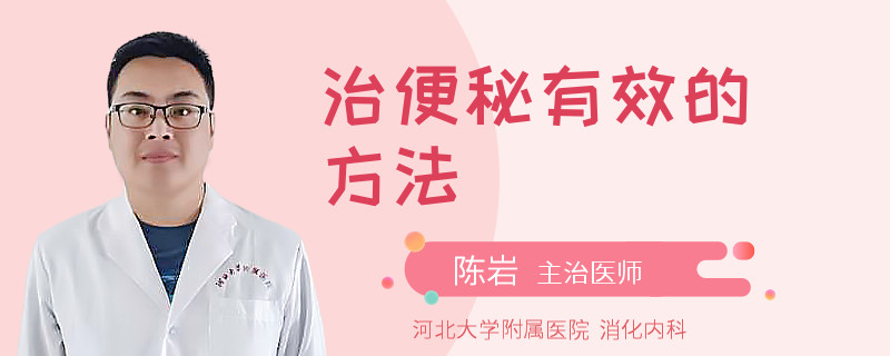 治便秘有效的方法